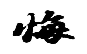 唉我真后悔的作文参考6篇