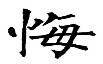唉我真后悔的作文优秀7篇
