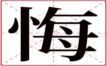 唉我真后悔的作文7篇