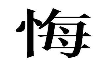 唉我真后悔的作文通用7篇