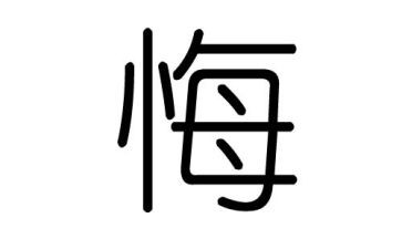 我的悔作文600字优质7篇