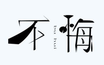 我的悔作文600字通用5篇