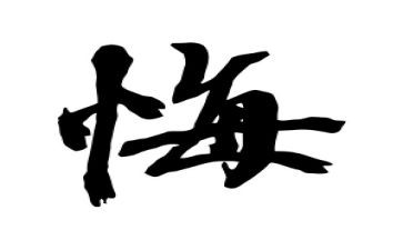 一次后悔的事作文精选5篇