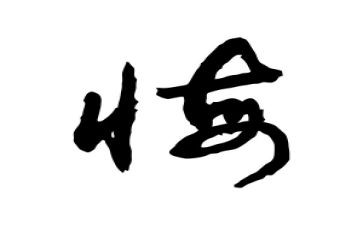 贪与悔警示片观后感7篇
