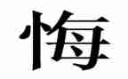 后悔的一件事作文精选6篇