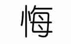 唉我真后悔作文600字6篇