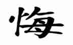 一次我真后悔作文7篇