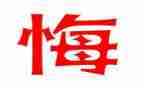 后悔的一件事作文优质8篇