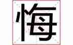 观贪与悔观后感优秀7篇
