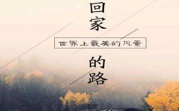 回家乡的作文推荐5篇