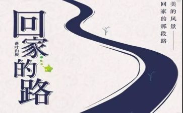 回家乡的作文优质6篇