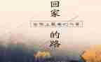 回家乡的作文推荐5篇