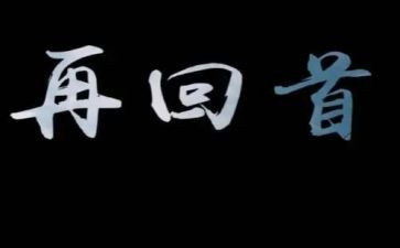 再回首作文范文6篇
