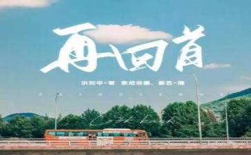 蓦然回首的作文6篇