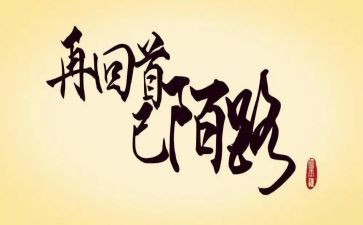 蓦然回首的作文模板5篇