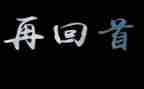 再回首作文范文6篇