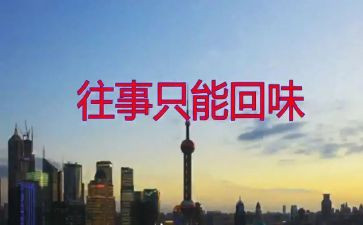 回味作文范文6篇