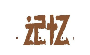 幸福在回忆里作文7篇