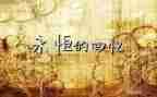 回忆我的童年作文8篇