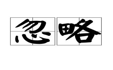 忽略的美好作文最新6篇