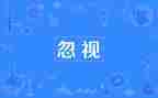 我忽略了你作文500字6篇