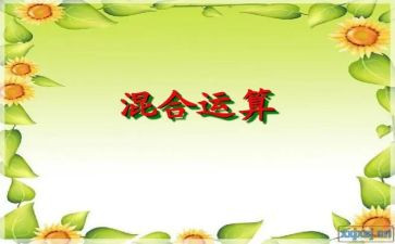 除加除减的混合运算教学反思推荐6篇