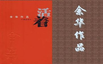 活着阅读心得7篇