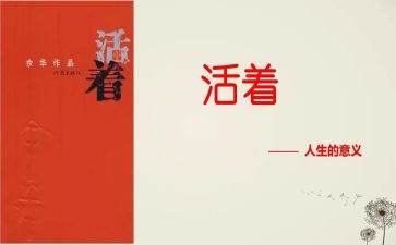 活着心得体会600字8篇