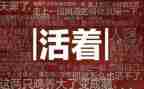 活着的演讲稿7篇