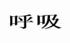 呼吸内科护士的年终总结5篇