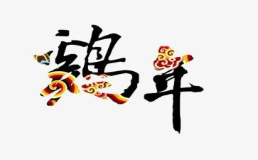 关于鸡的教案优秀5篇