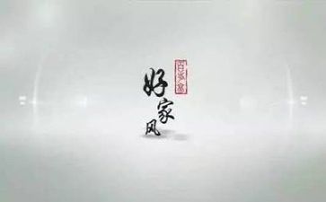 家风家训演讲稿300通用8篇