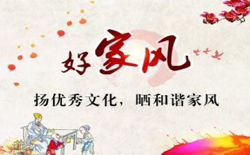 家风家训演讲稿300参考5篇