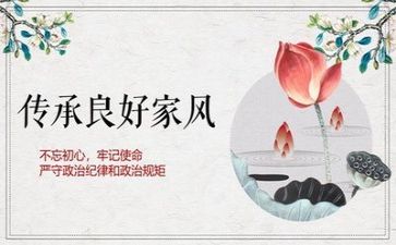 传承家风家训演讲稿6篇