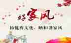 家风家训演讲稿300参考5篇