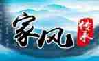 家风家训演讲稿300优质6篇