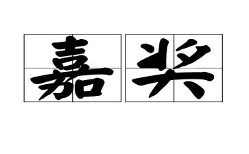 嘉奖事迹优质8篇
