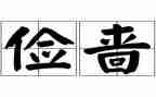 节俭优秀作文6篇