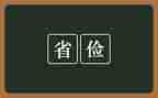 高中勤俭节约的演讲稿5篇