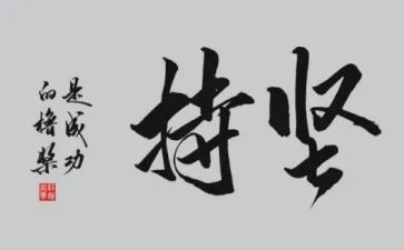 爱与坚持的演讲稿6篇