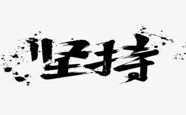 谈坚持演讲稿8篇