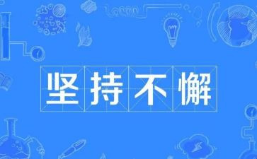 坚持就是成功作文优秀7篇