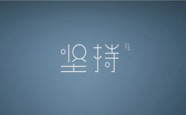 坚持住就成功作文7篇