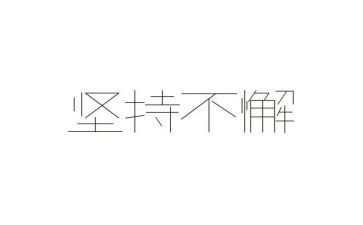 关于坚持和梦想的演讲稿5篇