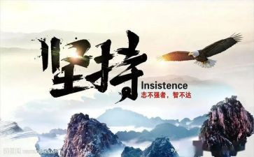 成功的贵在坚持演讲稿5篇