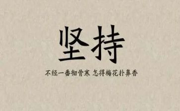 关于为梦想坚持的演讲稿8篇
