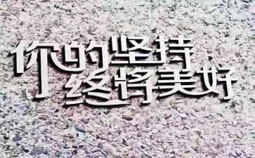 成功是坚持作文通用7篇