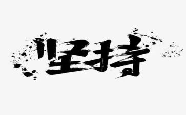 关于坚持中考的作文7篇