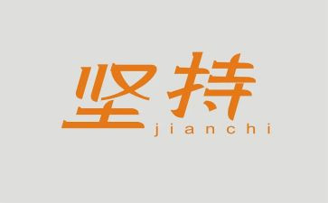 坚持理想的演讲稿5篇