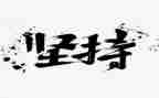 坚持是我的作文8篇